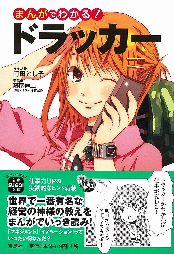 まんがでわかる ドラッカー 宝島sugoi文庫 藤屋 伸二 町田 とし子 本 通販 Amazon