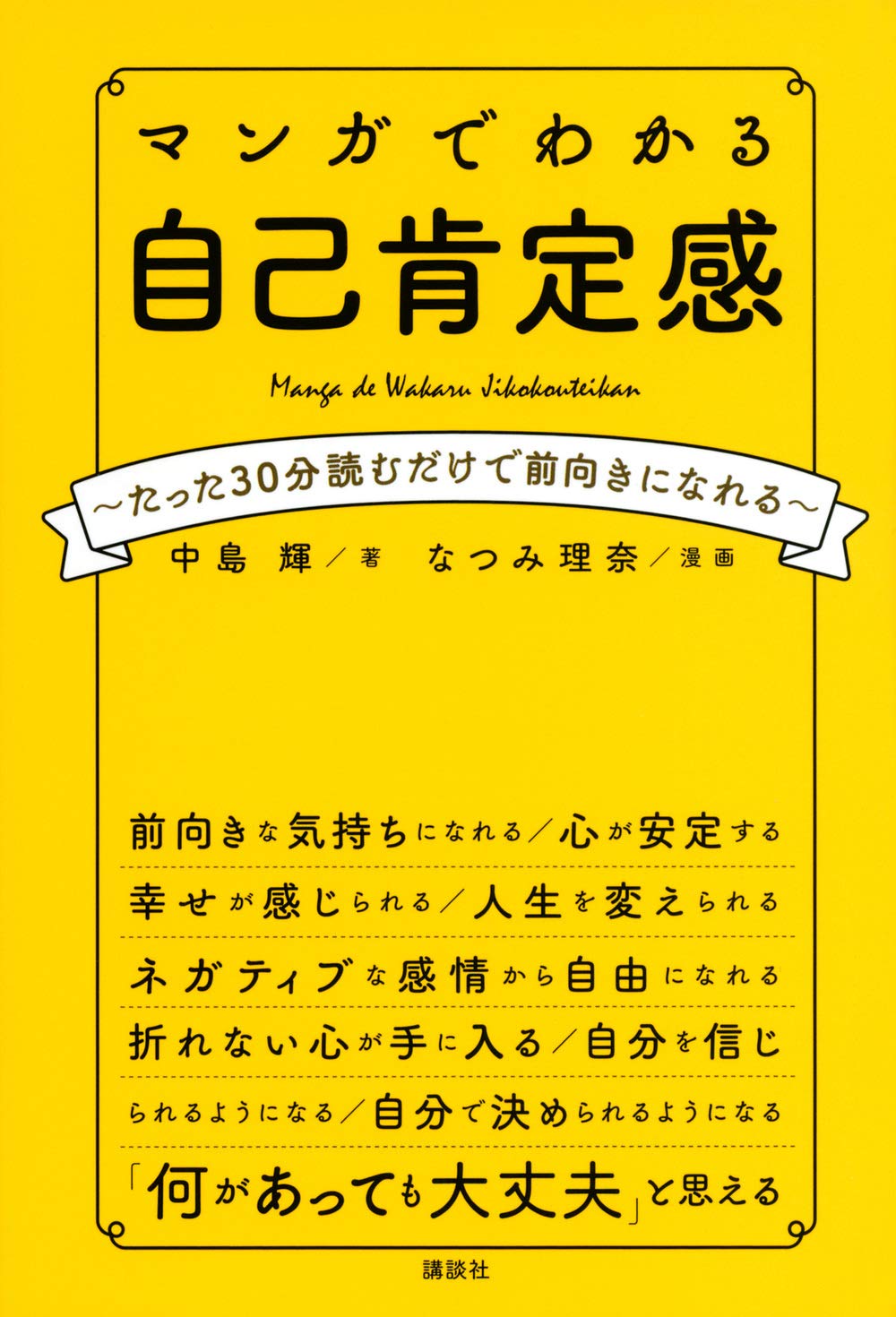 マンガでわかる 自己肯定感 たった30分読むだけで前向きになれる 中島 輝 なつみ 理奈 本 通販 Amazon