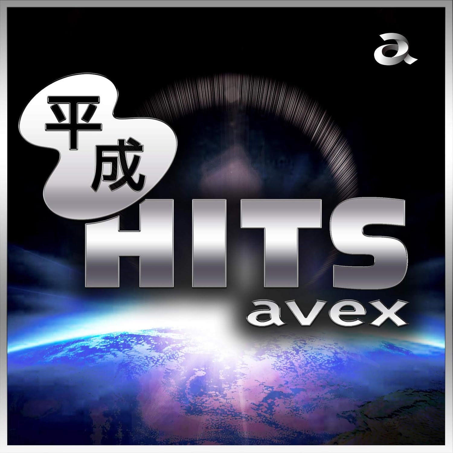 Amazon 平成hits Avex Cd V A J Pop 音楽
