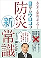 あなたと家族の命を守る 目からウロコの防災新常識