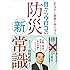 あなたと家族の命を守る 目からウロコの防災新常識