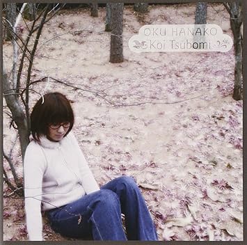 Amazon 恋つぼみ 奥華子 本多俊之 J Pop 音楽