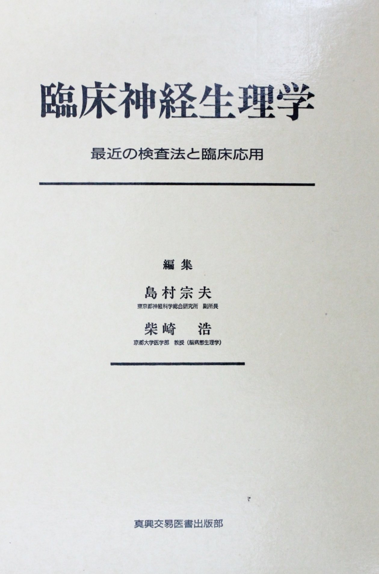 臨床神経生理学 最近の検査法と臨床応用 宗夫 島村 浩 柴崎 本 通販 Amazon