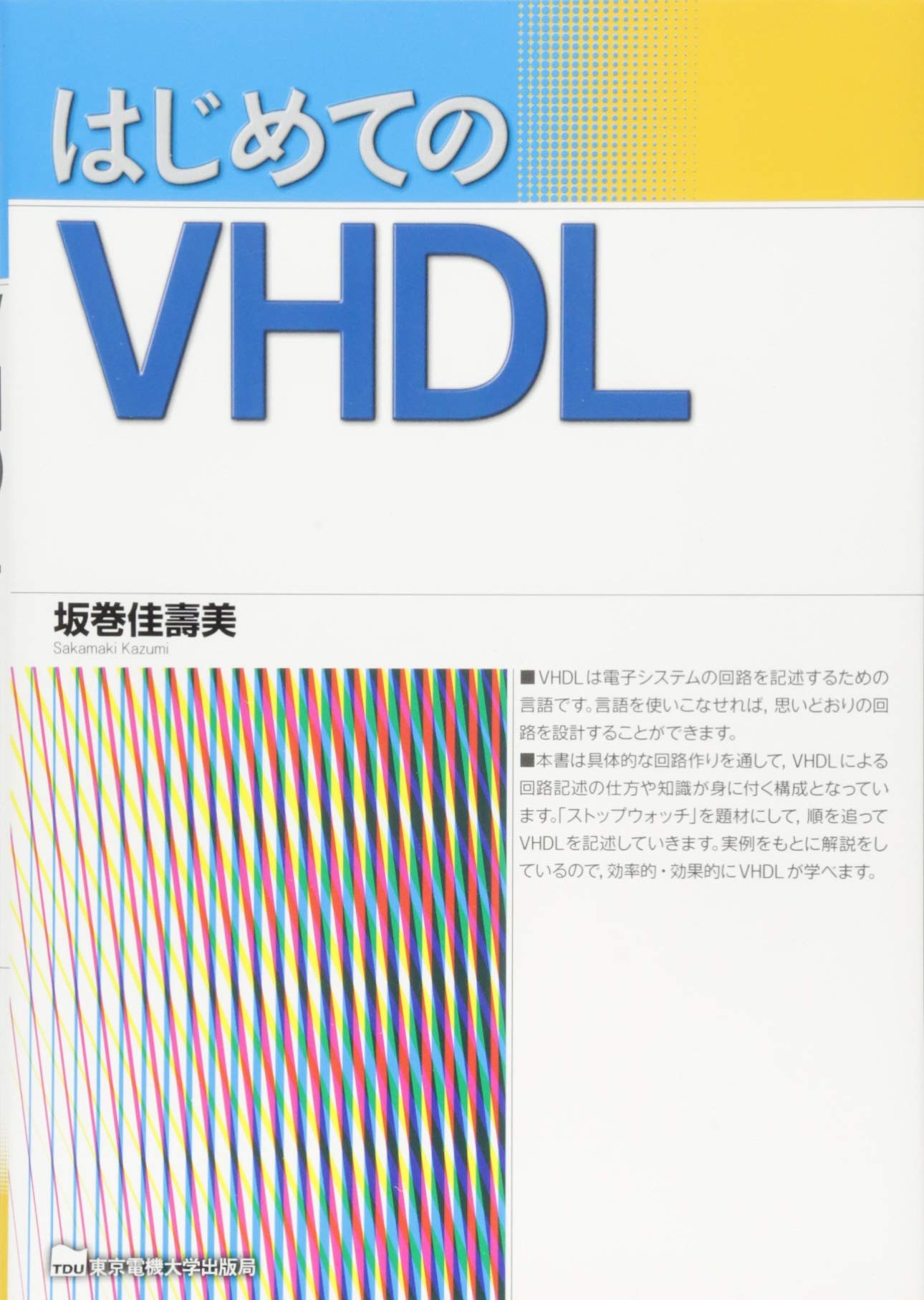 はじめてのvhdl 坂巻佳壽美 本 通販 Amazon