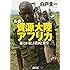 ルポ 資源大陸アフリカ　暴力が結ぶ貧困と繁栄 (朝日文庫)