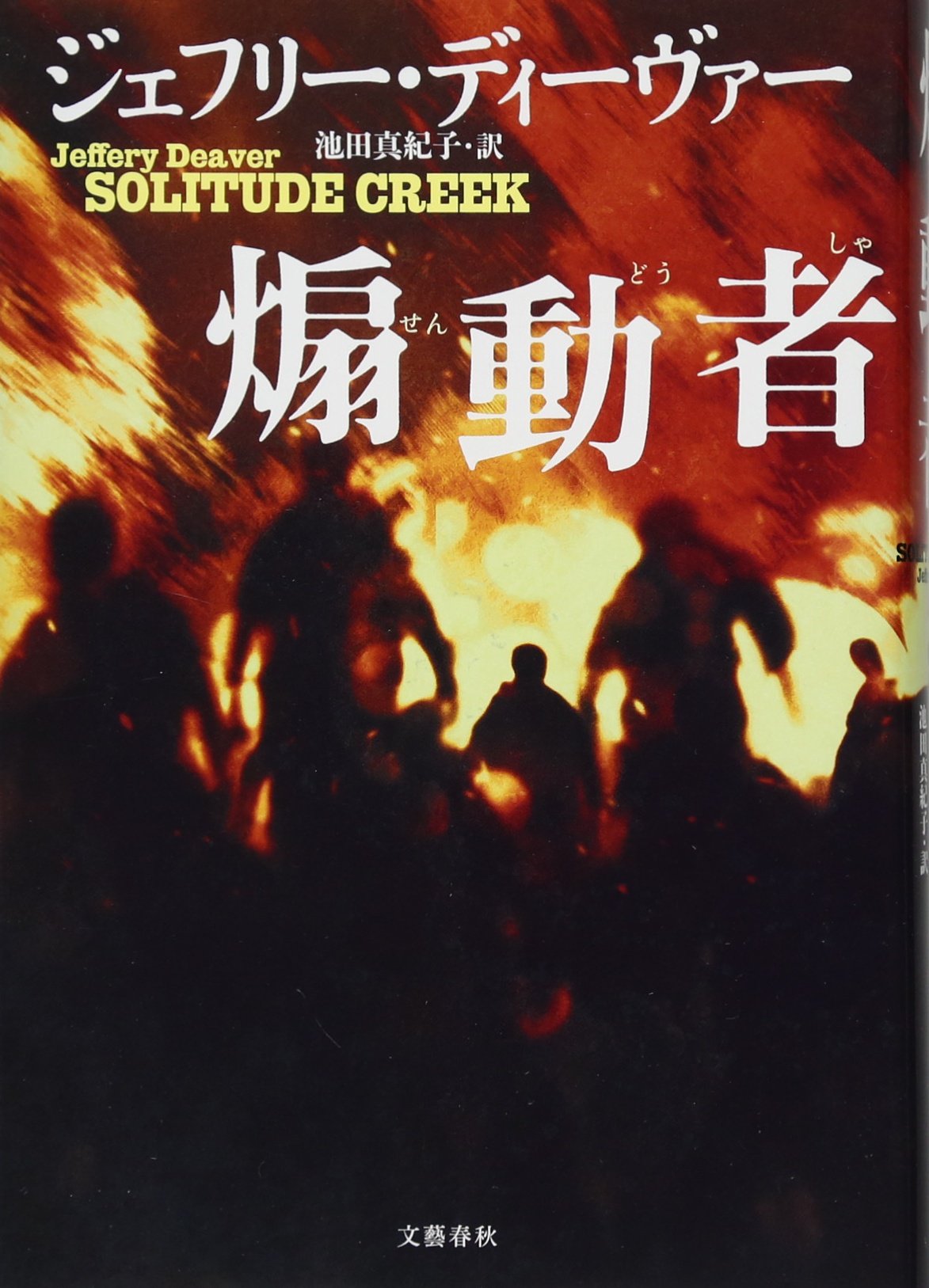 煽動者 ディーヴァー ジェフリー Deaver Jeffery 真紀子 池田 本 通販 Amazon