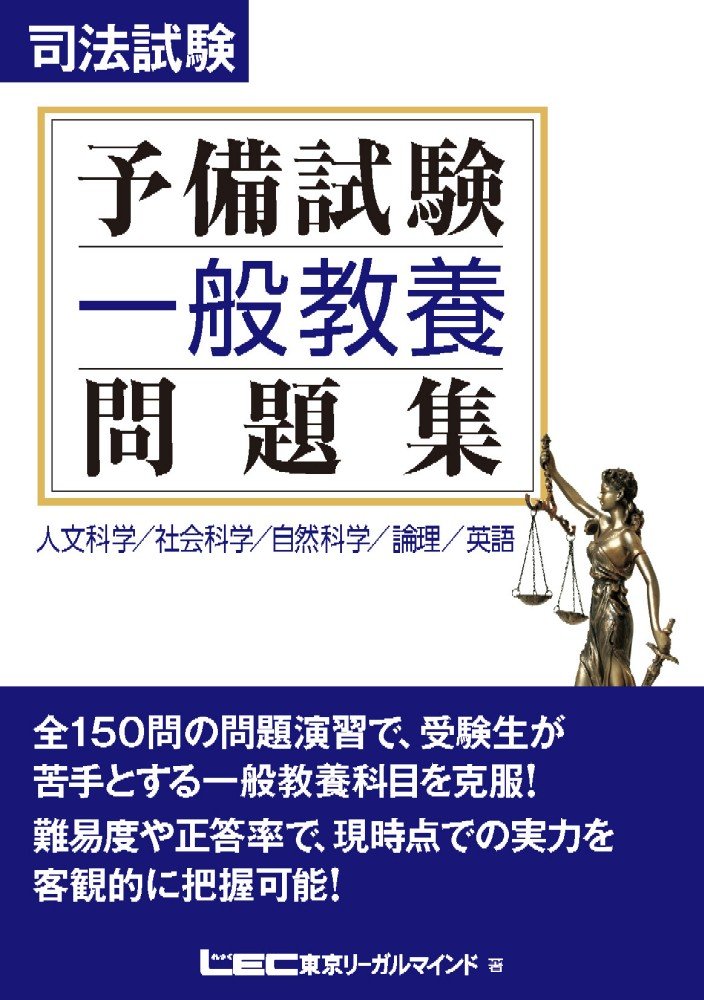 人気商品 司法試験 予備試験一般教養 参考書 Drlubricants Com