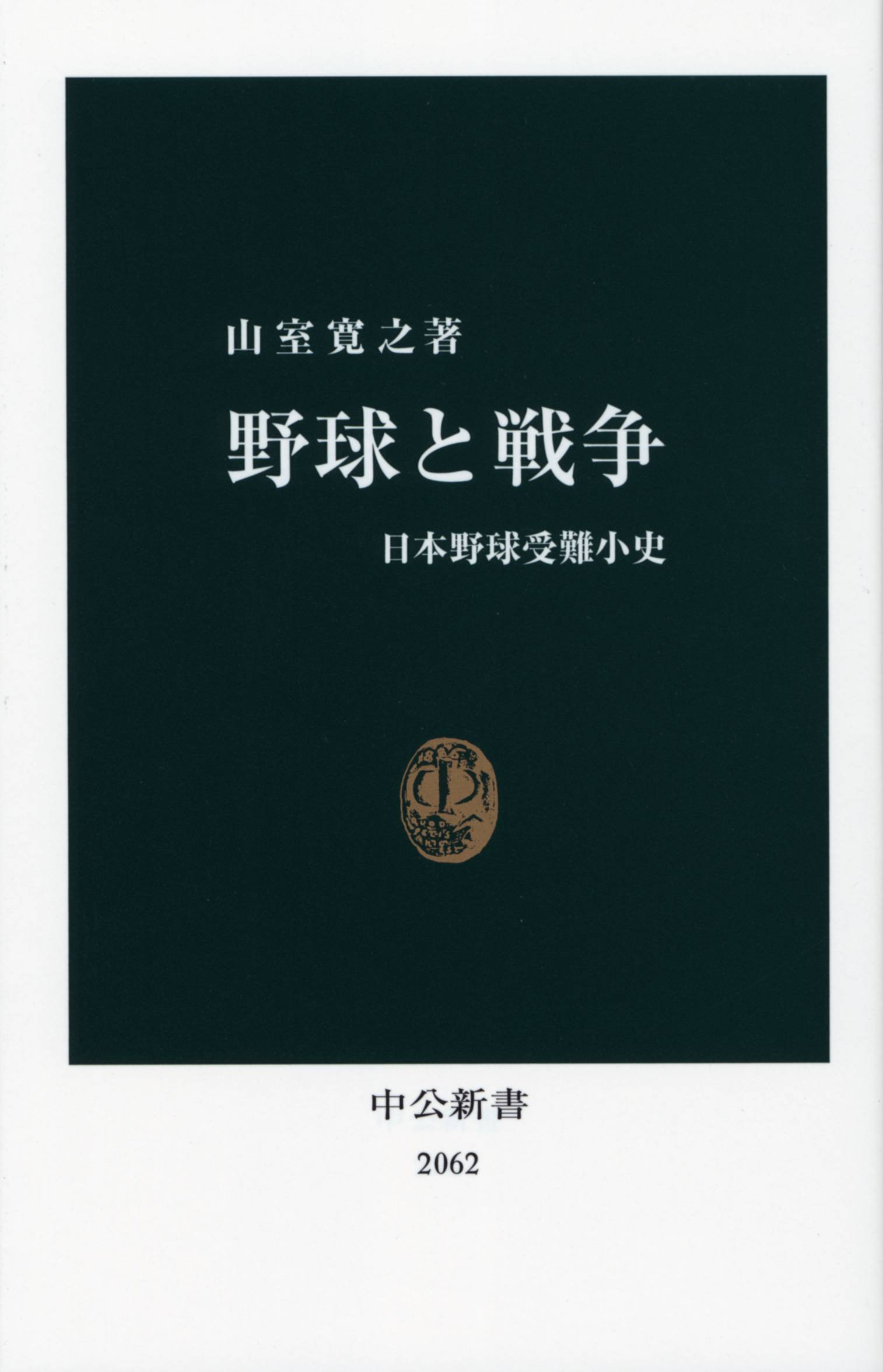 野球と戦争 中公新書 山室 寛之 本 通販 Amazon