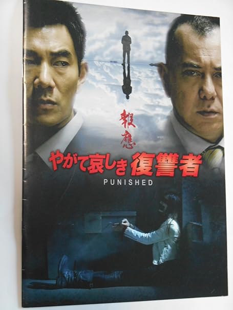 Amazon Co Jp やがて哀しき復讐者 ２０１２年映画パンフレット ジョニー トー制作 ロー ウィンチョン監督 アンソニー ウォン リッチー レン ジャニス マン マギー チョン キャンディ ロー おもちゃ