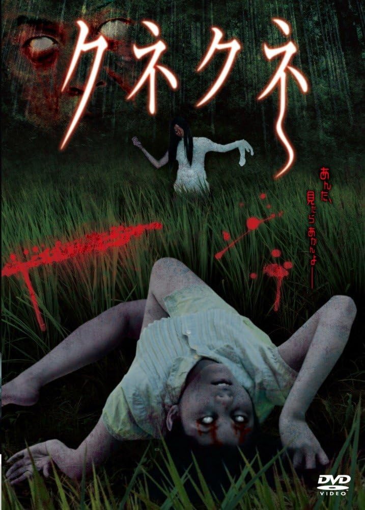 Amazon クネクネ Dvd 映画