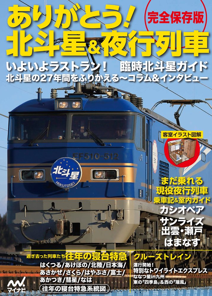 完全保存版 ありがとう 北斗星 夜行列車 Amazon Com Books