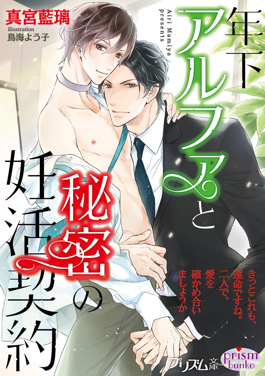 年下アルファと秘密の妊活契約 プリズム文庫 真宮藍璃 鳥海よう子 本 通販 Amazon