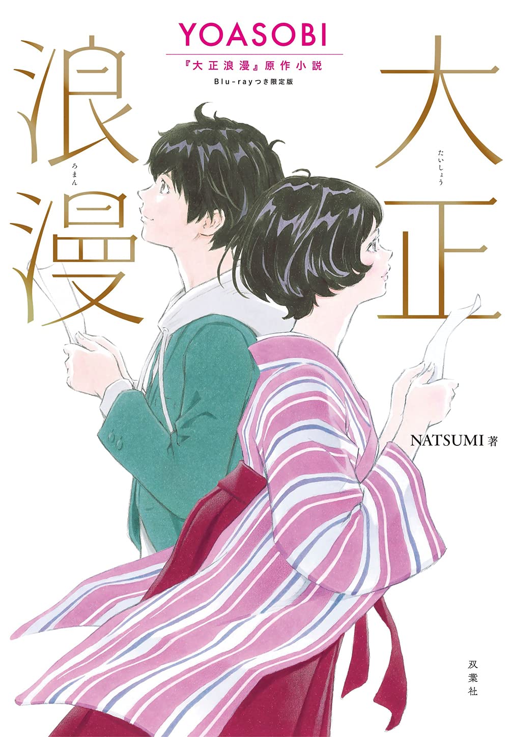 大正浪漫 Yoasobi 大正浪漫 原作小説 Blu Ray付限定版 Natsumi 本 通販 Amazon