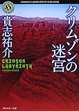 クリムゾンの迷宮 (角川ホラー文庫)