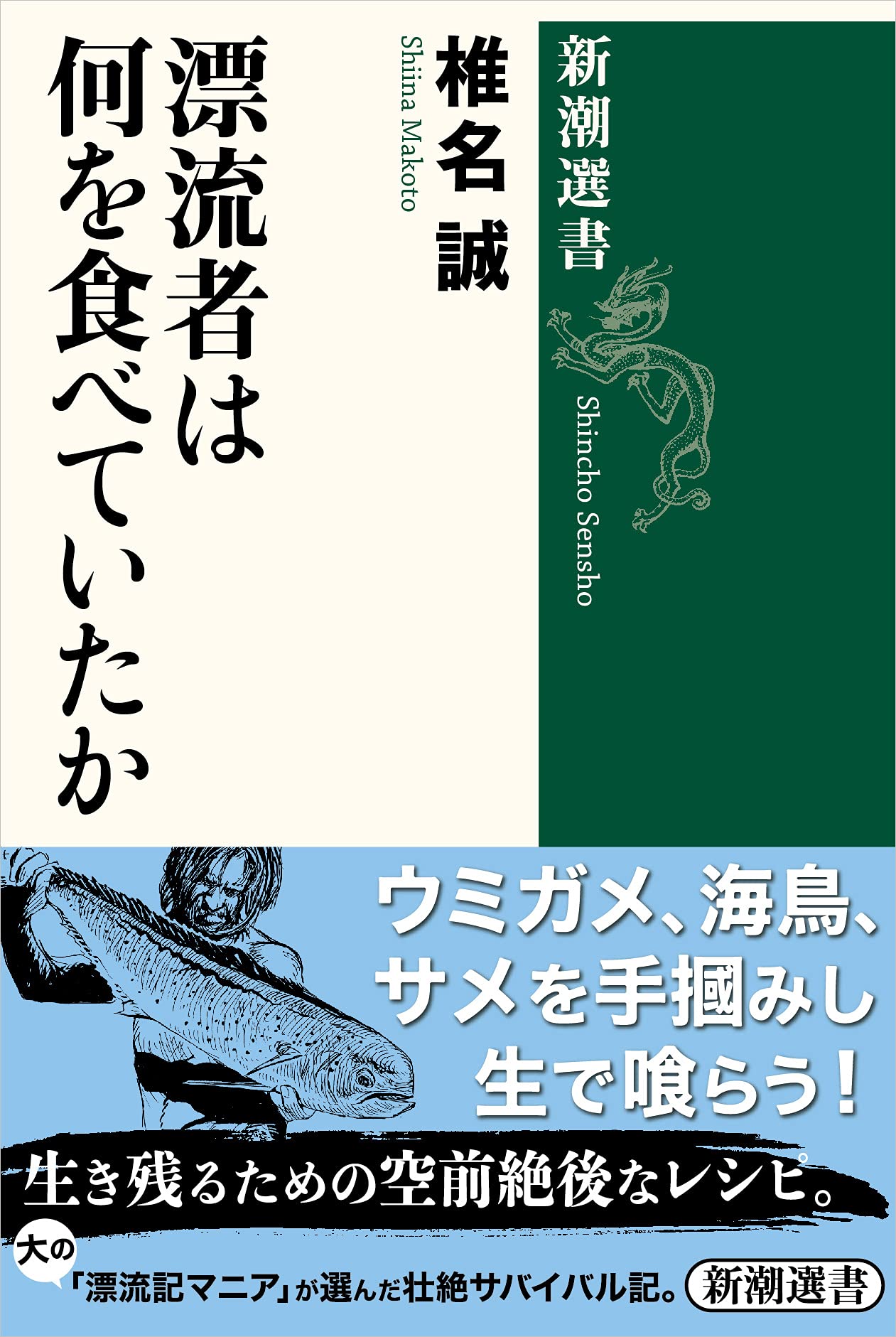 漂流者は何を食べていたか 新潮選書 椎名 誠 本 通販 Amazon