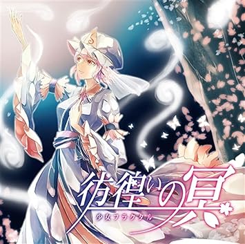 Amazon 彷徨いの冥 ゲーム ミュージック