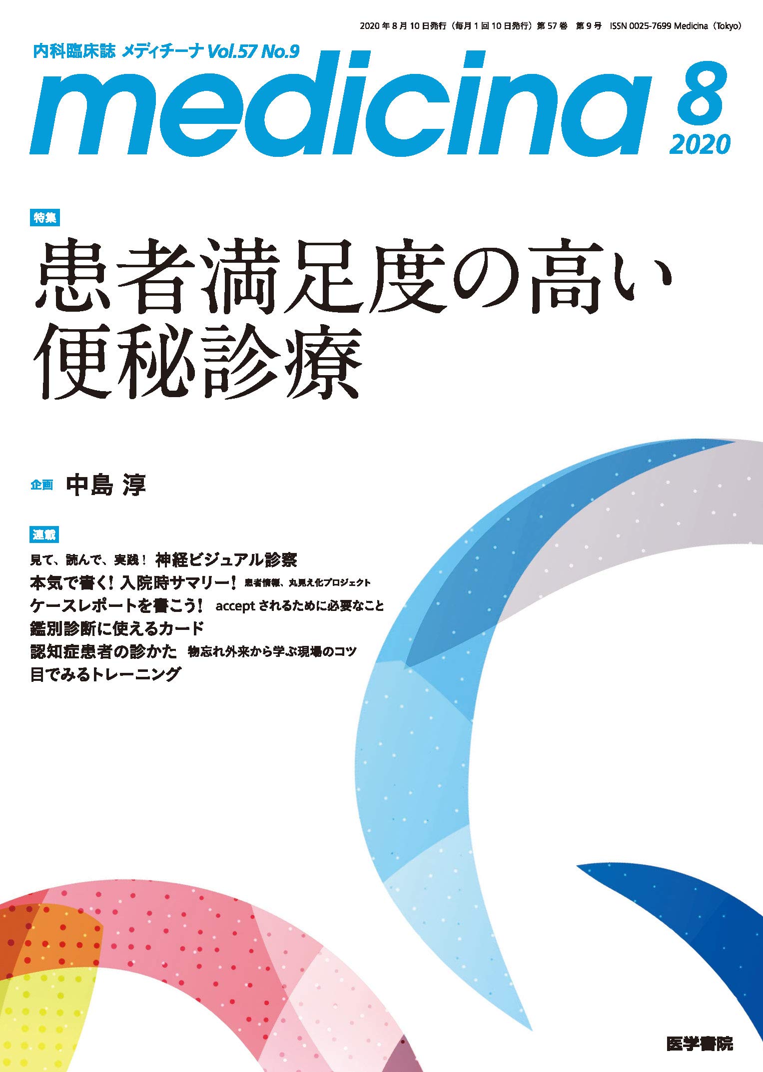 Medicina メディチーナ 年 8月号 特集 患者満足度の高い便秘診療 中島 淳 本 通販 Amazon
