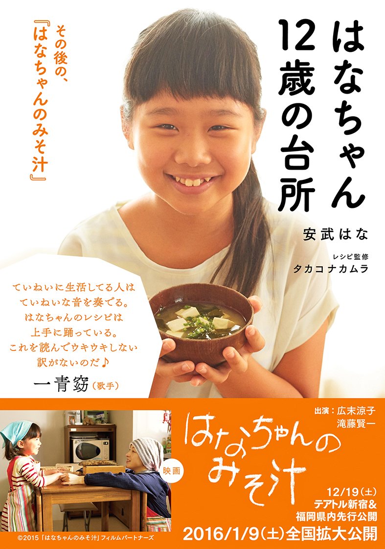 はなちゃん12歳の台所 安武 はな タカコ ナカムラ 本 通販 Amazon