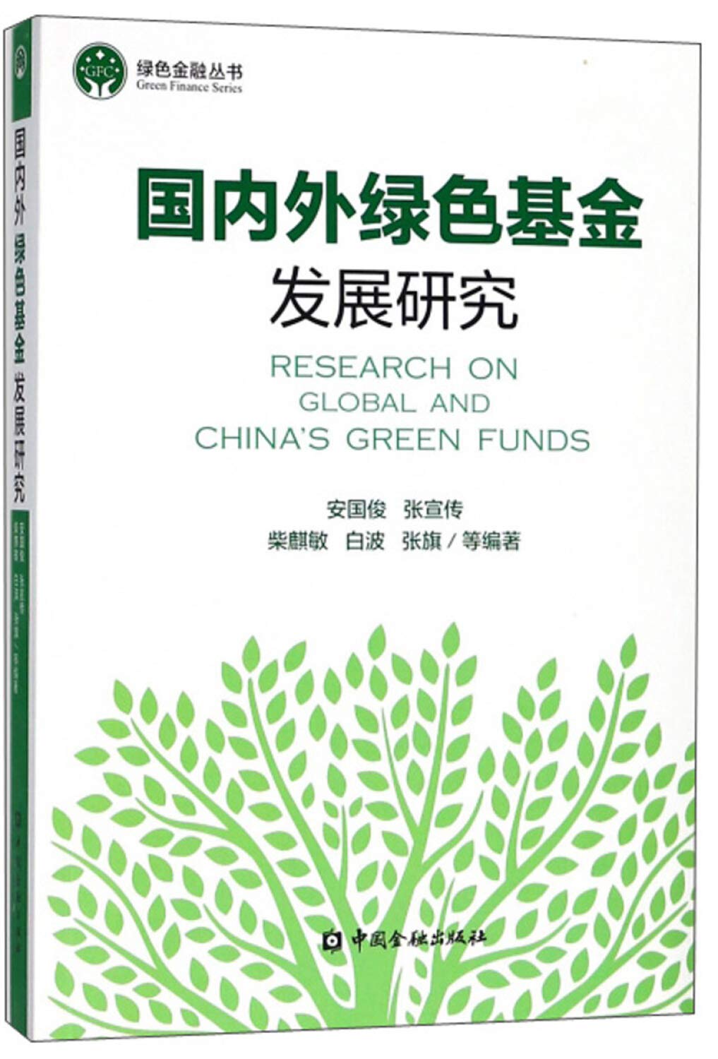 国内外绿色基金发展研究 绿色金融丛书 Amazon Co Uk 安国俊 张宣传 柴麒敏 白波 张旗 等 Books