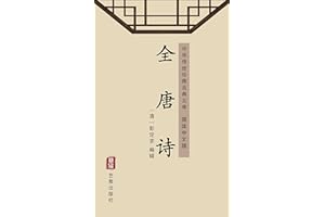 ȫ��ʫ���������İ棩: �л�������عŵ��Ŀ� (Chinese Edition)