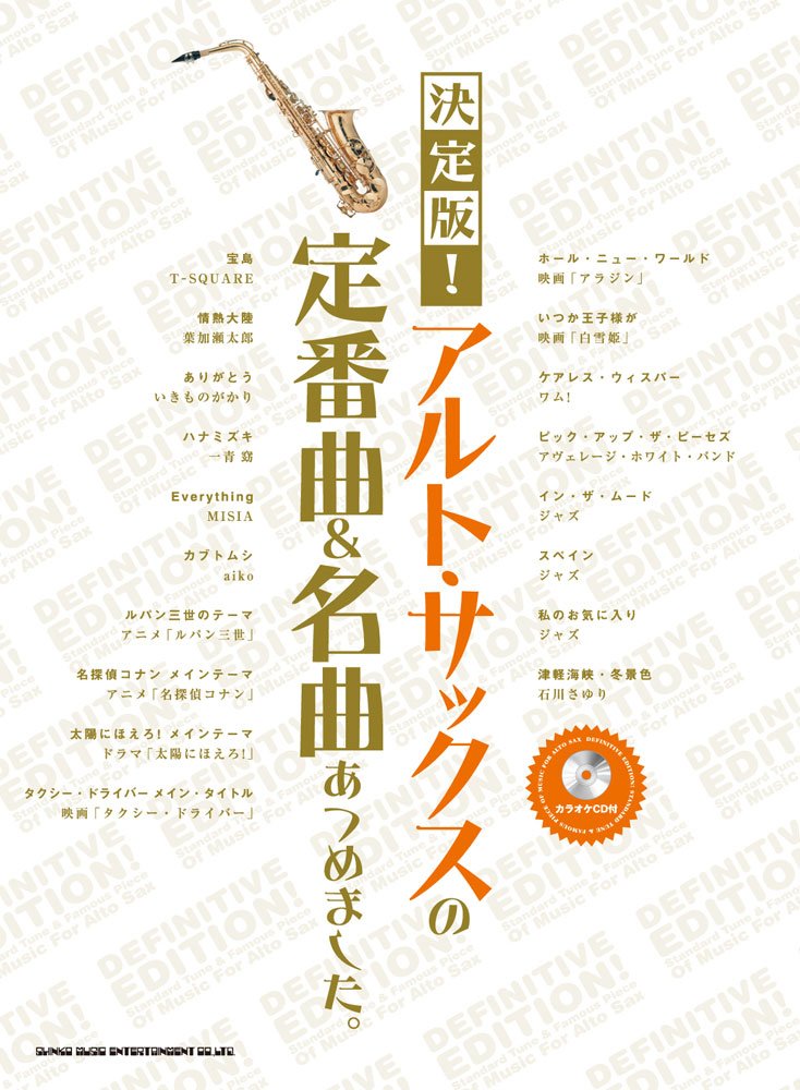 決定版 アルト サックスの定番曲 名曲あつめました カラオケcd付 Amazon Com Books