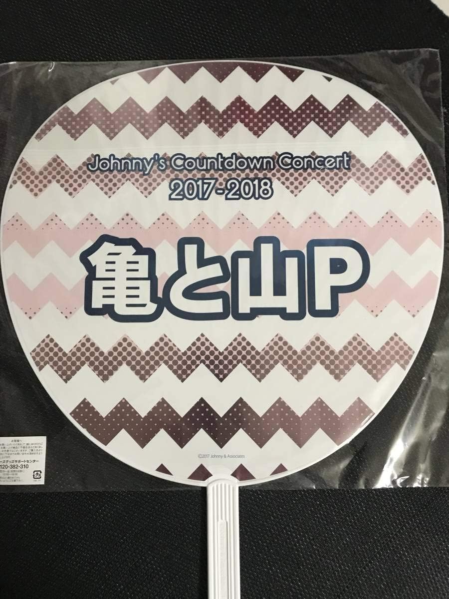 Amazon Co Jp 亀と山p 亀梨和也 山下智久 ジャンボうちわ ジャニーズカウントダウン 17 18 ジャニーズグッズ ホビー 通販 Amazon Co Jp 亀と山p 亀梨和也 山下智久 ジャンボうちわ ジャニーズカウントダウン 17 18 ジャニーズグッズ ホビー 通販