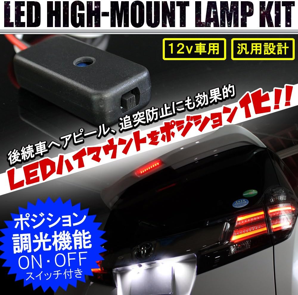 Amazon 12v 汎用 Led ハイマウントポジションキット ハイマウントストップランプ ポジション化 スモール 常時点灯 On Off 切替可能 調光機能付き ブレーキ テールランプ 車 バイク Amazon 12v 汎用 Led ハイマウントポジションキット ハイマウントストップランプ ポジション化 スモール 常時点灯 On Off 切替可能 調光機能付き ブレーキ テールランプ 車 バイク