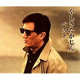 やしきたかじん ベスト CD2枚組 WCD-629