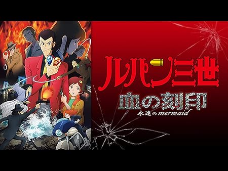 アニメ 映画 ルパン三世 シリーズの動画を視聴できる配信サービスを紹介 無料 Ciatr シアター