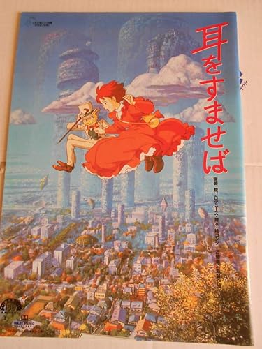 Amazon Co Jp ジブリ映画パンフレット 耳をすませば 1995年公開 はやお みやざき じぶり ホビー 通販
