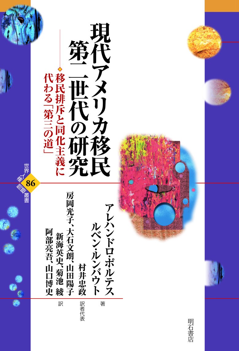 現代アメリカ移民第二世代の研究 移民排斥と同化主義に代わる 第三の道 世界人権問題叢書 アレハンドロ ポルテス ルベン ルンバウト 村井忠政 房岡光子 大石文朗 山田陽子 新海英史 菊池綾 阿部亮吾 山口博史 本 通販 Amazon