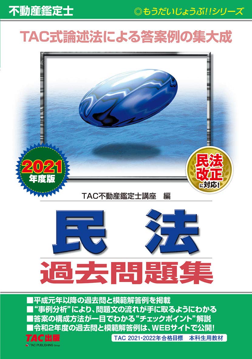 不動産鑑定士 民法 過去問題集 2021年度 もうだいじょうぶ シリーズ Tac不動産鑑定士講座 本 通販 Amazon