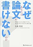 なぜあなたは論文が書けないのか?