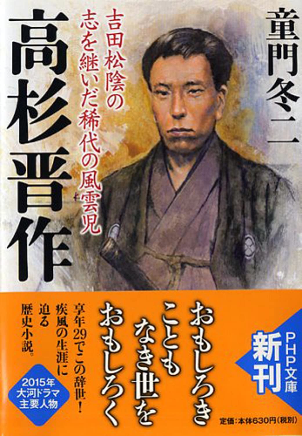 高杉晋作 吉田松陰の志を継いだ稀代の風雲児 Php文庫 童門 冬二 本 通販 Amazon