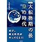 新装版　大転換期の後　皇の時代