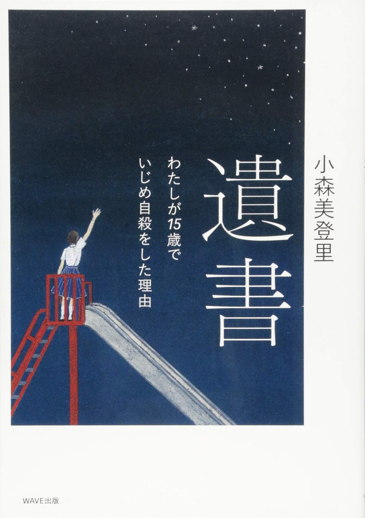遺書 私が15歳でいじめ自殺をした理由 小森美登里 本 通販 Amazon