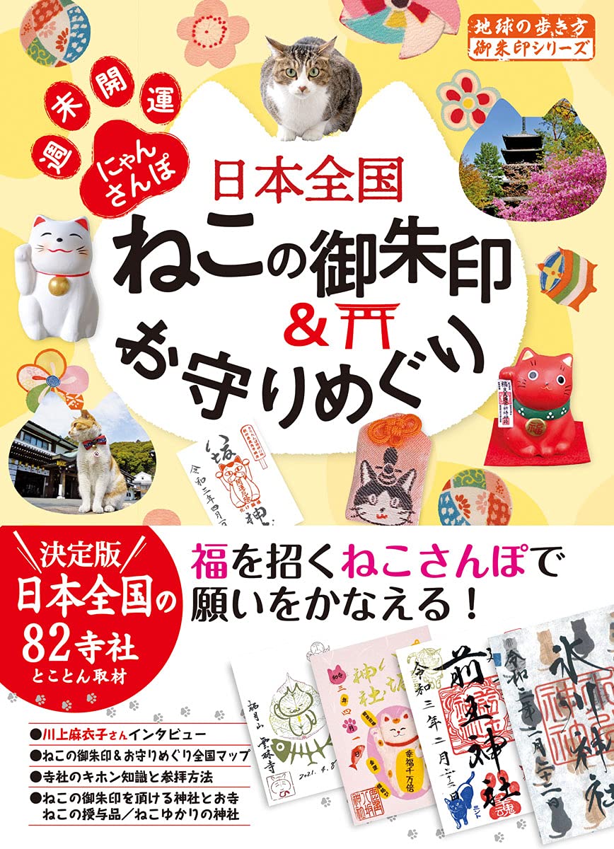 42 日本全国ねこの御朱印 お守りめぐり 週末開運にゃんさんぽ 地球の歩き方 御朱印シリーズ 地球の歩き方編集室 本 通販 Amazon 42 日本全国ねこの御朱印 お守りめぐり 週末開運にゃんさんぽ 地球の歩き方 御朱印シリーズ 地球の歩き方編集室 本 通販 Amazon