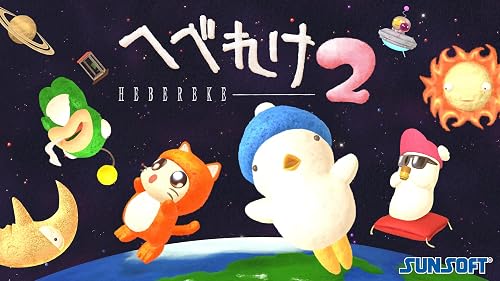 へべれけ2（HEBEREKE 2）』店舗特典・予約・最安値まとめてチェック