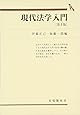 現代法学入門 (有斐閣双書)