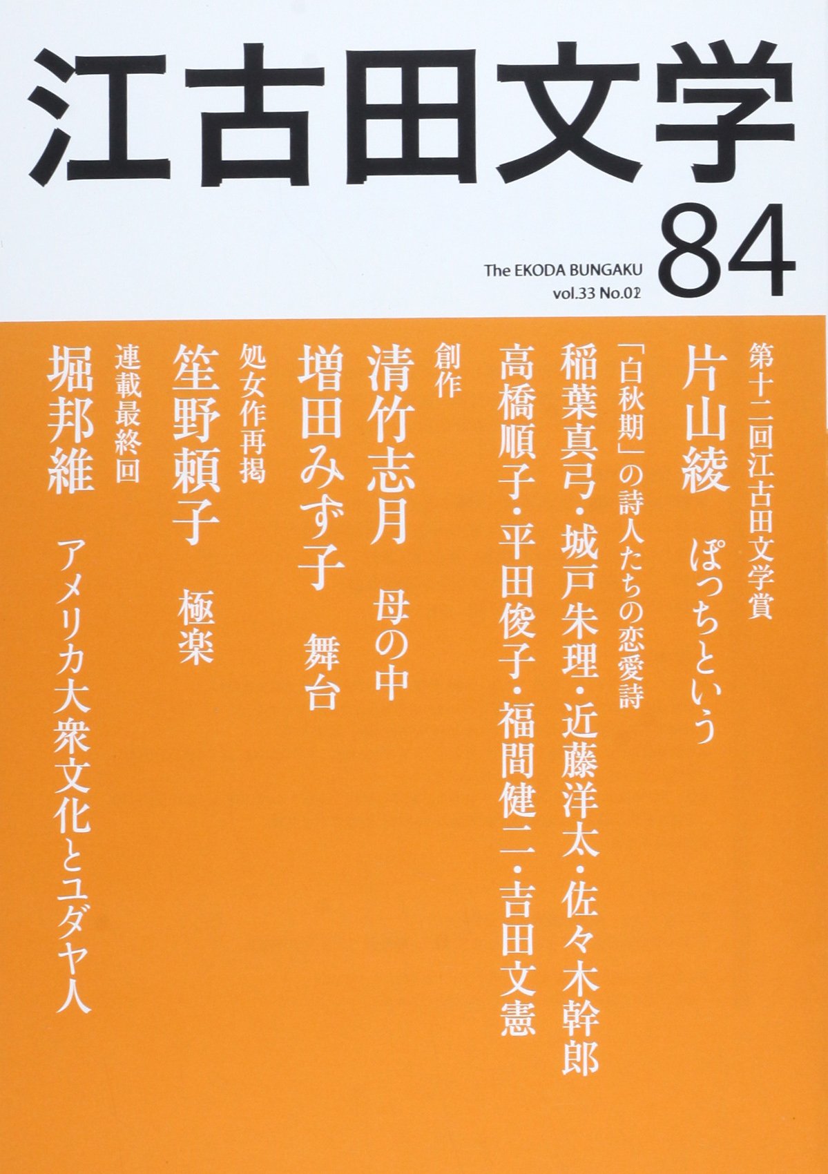 江古田文学 84 第十二回江古田文学賞発表 白秋期 の詩人たちの恋愛詩 江古田文学会 本 通販 Amazon