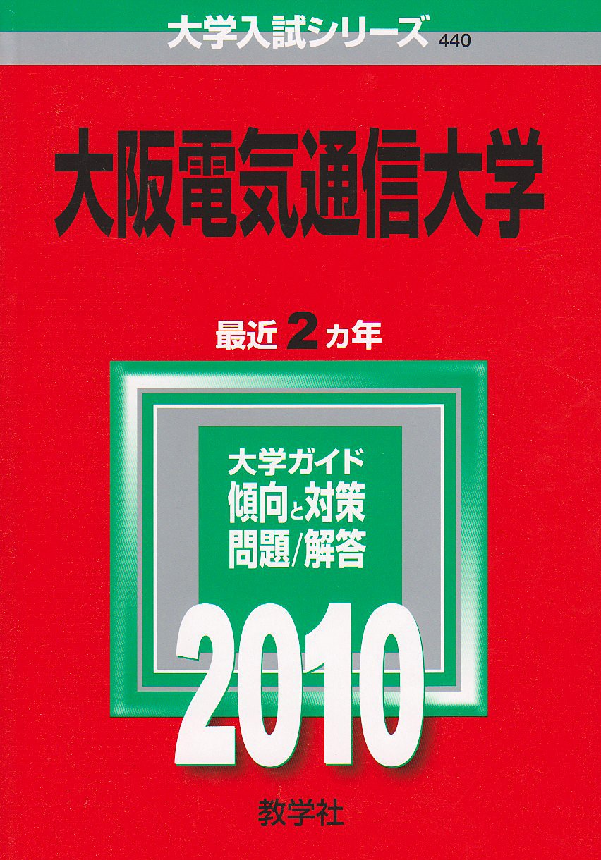 大阪電気通信大学 10年版 大学入試シリーズ 大学入試シリーズ 440 教学社編集部 本 通販 Amazon
