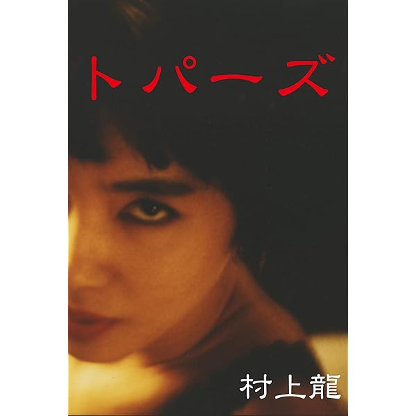 Amazon.com: コインロッカー・ベイビーズ (村上龍電子本製作所