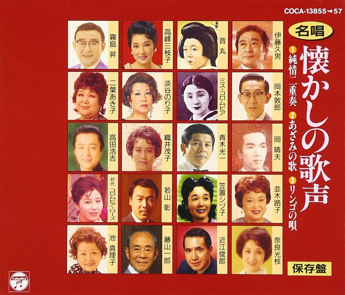 Amazon | 名唱 懐かしの歌声 | オムニバス, 渡辺はま子, 霧島昇, 三原純子, ミス・コロムビア, 高峰三枝子, 音丸, 伊藤久男 ...