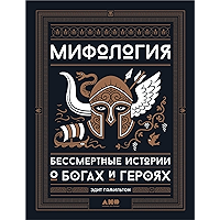 Мифология: Бессмертные истории о богах и героях (Russian Edition) book cover