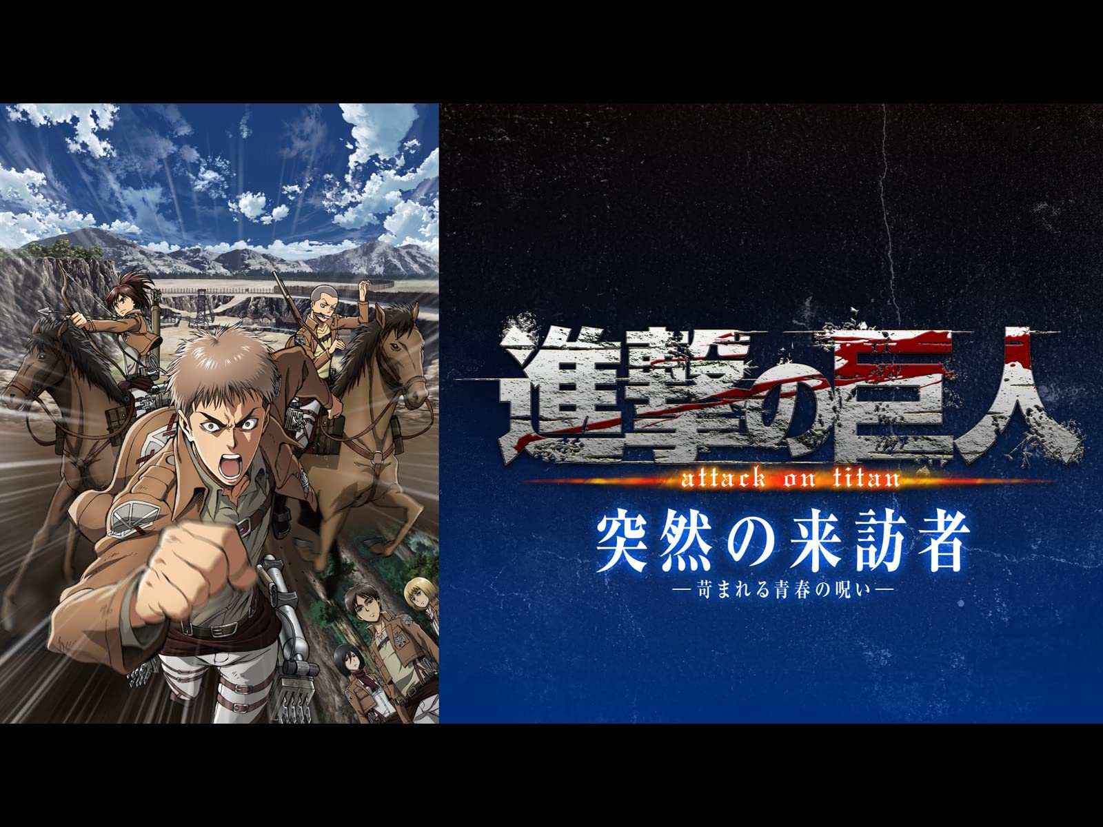 Amazon Co Jp 進撃の巨人 Oad 突然の来訪者 苛まれる青春の呪い Dアニメストア を観る Prime Video Amazon Co Jp 進撃の巨人 Oad 突然の来訪者 苛まれる青春の呪い Dアニメストア を観る Prime Video