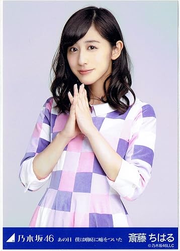Amazon 斎藤ちはる 乃木坂46 生写真 あの日僕は咄嗟に嘘をついた チュウ 会場 限定 アイドル 芸能人グッズ 通販