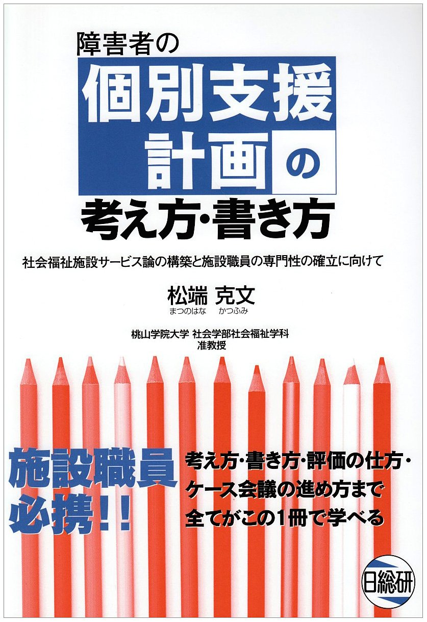 障害者の個別支援計画の考え方 書き方 社会福祉施設サービス論の構築と施設職員の専門性の確立に向けて 松端 克文 本 通販 Amazon