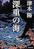 深重の海 (集英社文庫)
