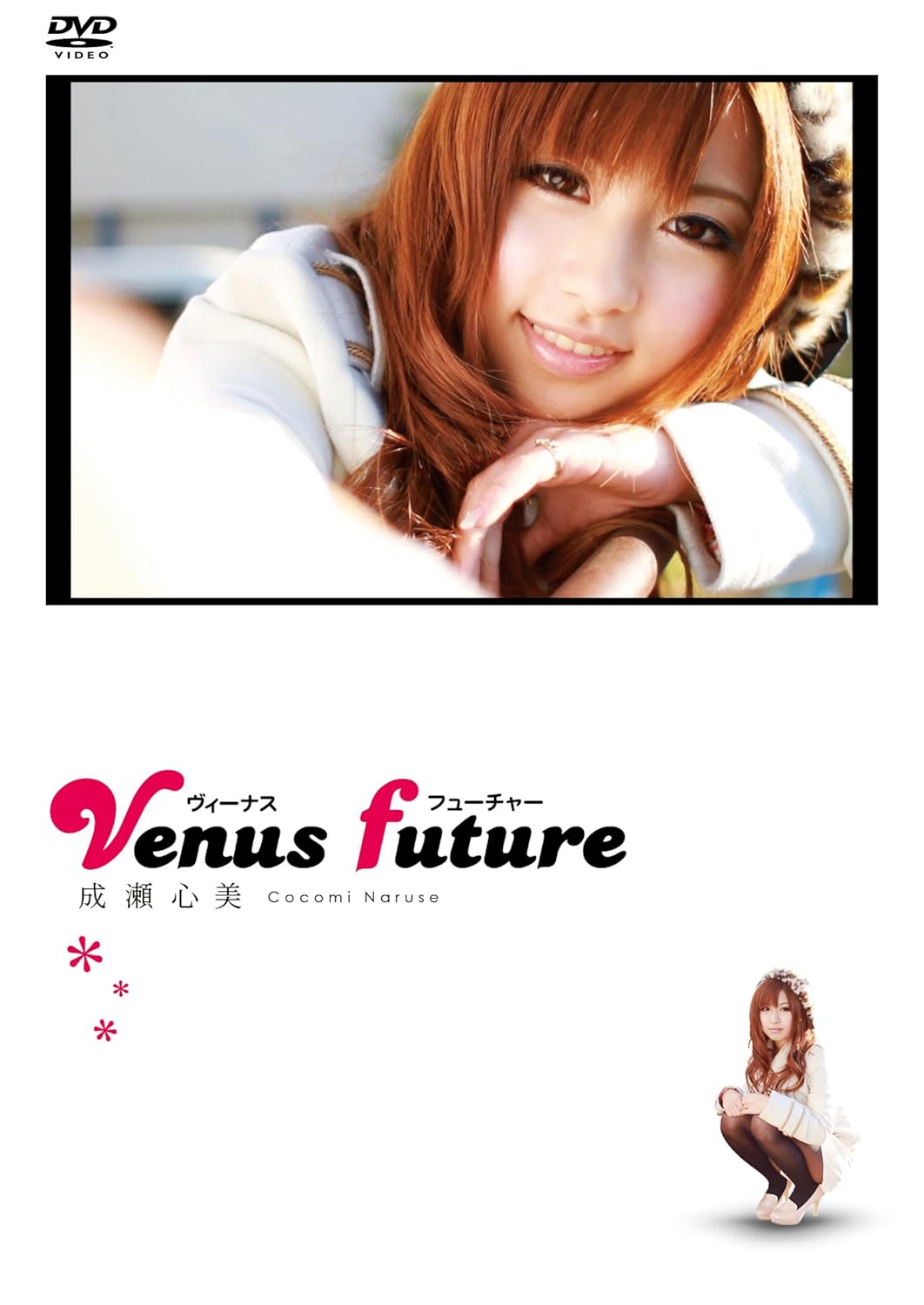 Amazon Com ヴィーナスフューチャー 成瀬心美 R15指定 Dvd Movies Tv