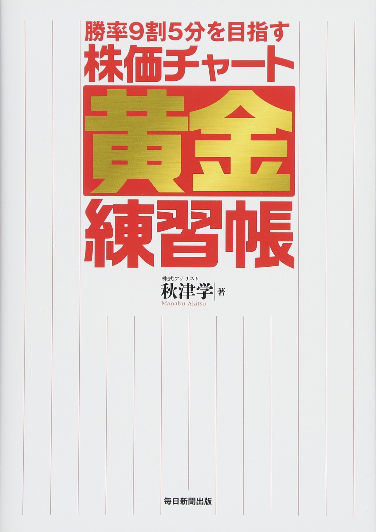 勝率9割5分を目指す 株価チャート黄金練習帳 秋津 学 本 通販 Amazon